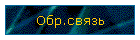 Обр.связь