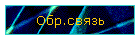 Обр.связь