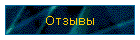 Отзывы