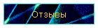 Отзывы